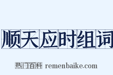顺天应时组词是什么意思的图片
